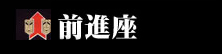 劇団前進座インフォメーション