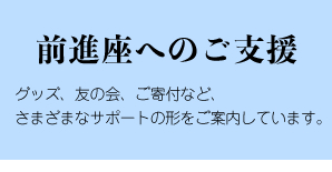 前進座へのご支援　サポートの形、さまざまに