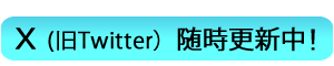 ツィッター更新中