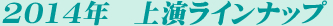 2014年上演ラインナップ