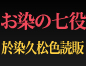 お染の七役　於染久松色読販