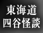 東海道四谷怪談