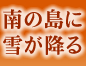 南の島に雪が降る