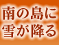 南の島に雪が降る