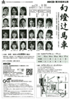 『幻燈辻馬車』 チラシ裏