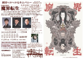 劇団ヘロヘロＱカムパニー第２５回公演「魔界転生」