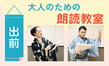 "出前"大人のための朗読教室
