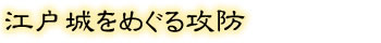 江戸城をめぐる攻防