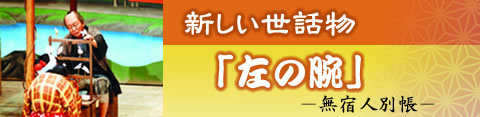 左の腕 無宿人別帳