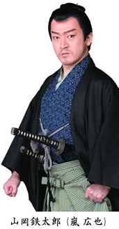 山岡鉄太郎(嵐広也)