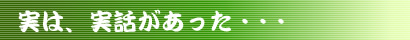 実は、実話があった…