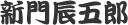 新門辰五郎