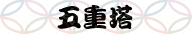 五重塔