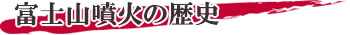 富士山噴火の歴史