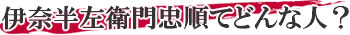 伊奈半左衛門忠順てどんな人?