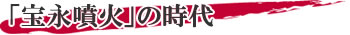 宝永噴火≠フ時代