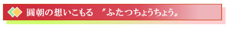圓朝の想いこもる"ふたつちょうちょう"