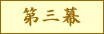第三幕