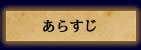 あらすじ