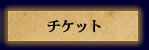 チケット