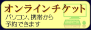 オンラインチケットはこちらから