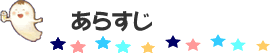 あらすじ