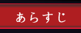 あらすじ