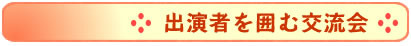 交流会