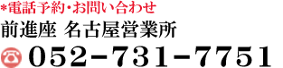 名古屋営業所　052-731-7751