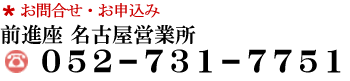 電話予約・お問い合わせ　名古屋営業所　052-731-7751