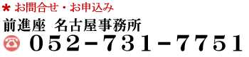 お問い合わせ・お申し込み　前進座名古屋事務所　052-731-7751