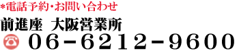 電話予約・お問い合わせ　前進座大阪営業所　TEL 06-6631-3273