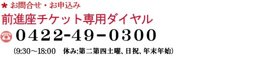 前進座チケット専用ダイヤル 0422-49-0300