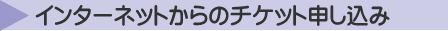 チケット インターネットから申し込み