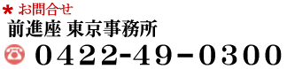 お問合せ　前進座東京事務所　0422-49-0300