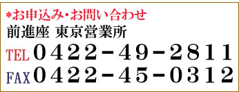 お申込み・お問い合わせ 東京営業所電話番号 0422-49-2811 FAX 0422-45-0312