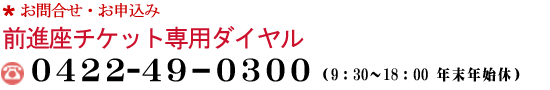 前進座チケット専用ダイヤル　0422-49-0300