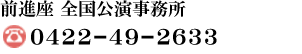 前進座　全国公演事務所　電話0422-49-2633