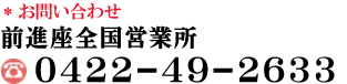 お問い合わせ　全国営業所　0422-49-2633