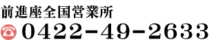 前進座全国営業所　0422-49-2633