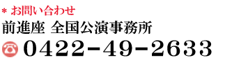 お問い合わせ　全国営業所　0422-49-2633