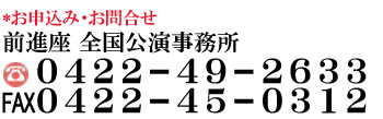 お問い合わせ・お申込み　全国公演事務所