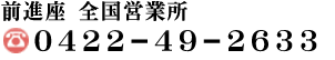 前進座全国営業所　0422-49-2633