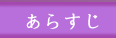 あらすじ