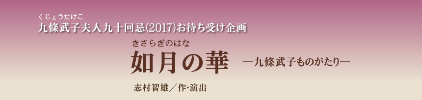 如月の華　―九條武子ものがたり― 