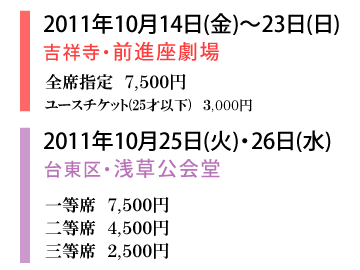 公演日程・料金 2011年10月14日(金)〜23日(日)前進座劇場 25日(火)・26日(水)浅草公会堂