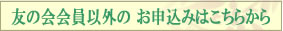 会員以外の方のお申込みはこちらから