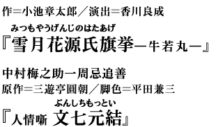 『雪月花源氏旗挙―牛若丸―』（みつもやうげんじのはたあげ）
作＝小池章太郎　演出＝香川良成
中村梅之助一周忌追善
『人情噺　文七元結』
原作＝三遊亭圓朝　脚色＝平田兼三