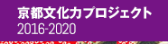 京都文化力プロジェクト