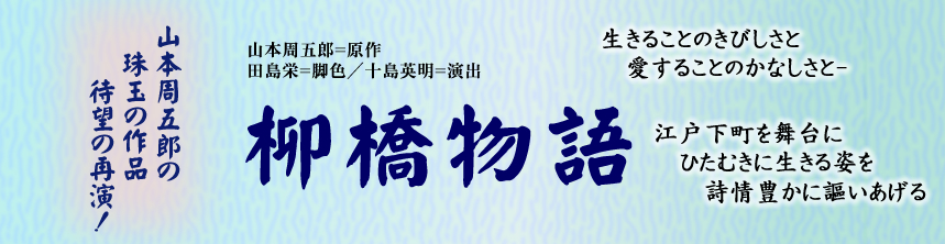 2018年　『柳橋物語』